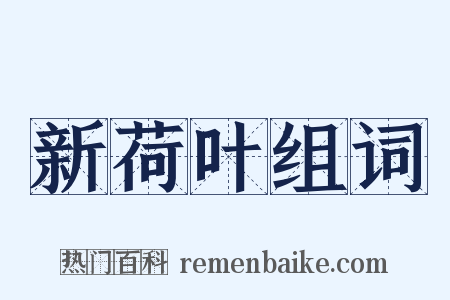 新荷叶组词是什么意思的图片